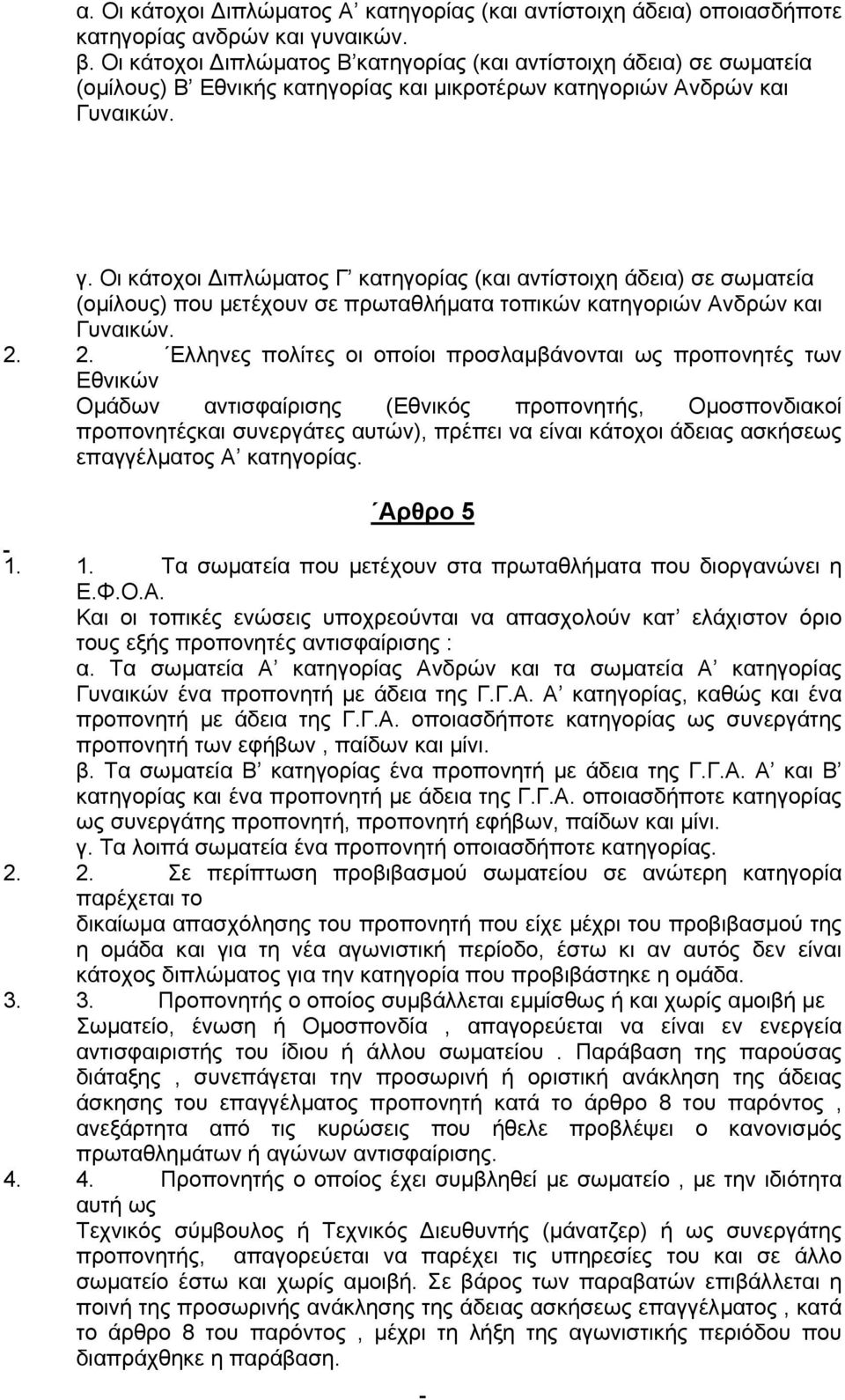 Οι κάτοχοι ιπλώµατος Γ κατηγορίας (και αντίστοιχη άδεια) σε σωµατεία (οµίλους) που µετέχουν σε πρωταθλήµατα τοπικών κατηγοριών Ανδρών και Γυναικών. 2.