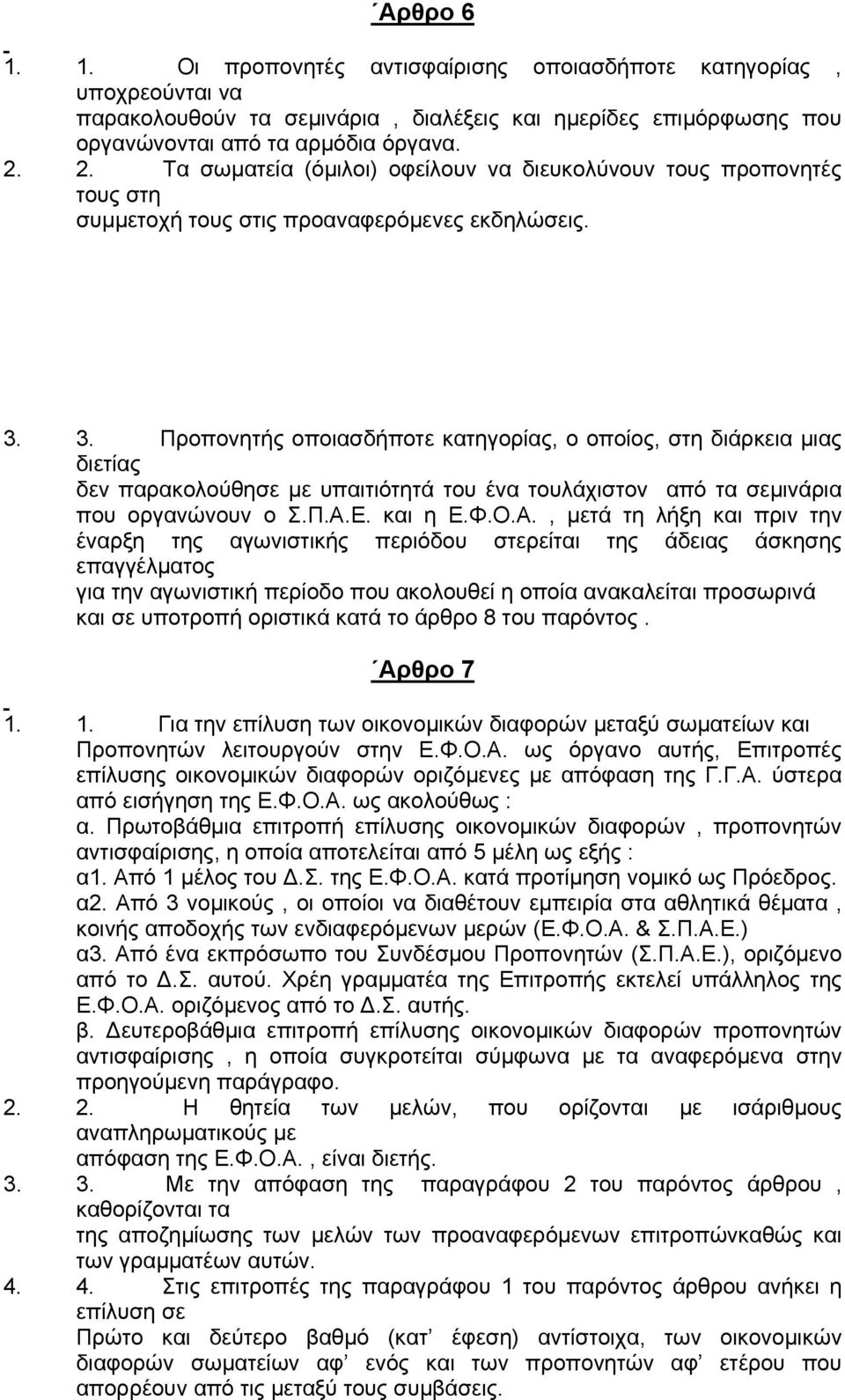 3. Προπονητής οποιασδήποτε κατηγορίας, ο οποίος, στη διάρκεια µιας διετίας δεν παρακολούθησε µε υπαιτιότητά του ένα τουλάχιστον από τα σεµινάρια που οργανώνουν ο Σ.Π.Α.