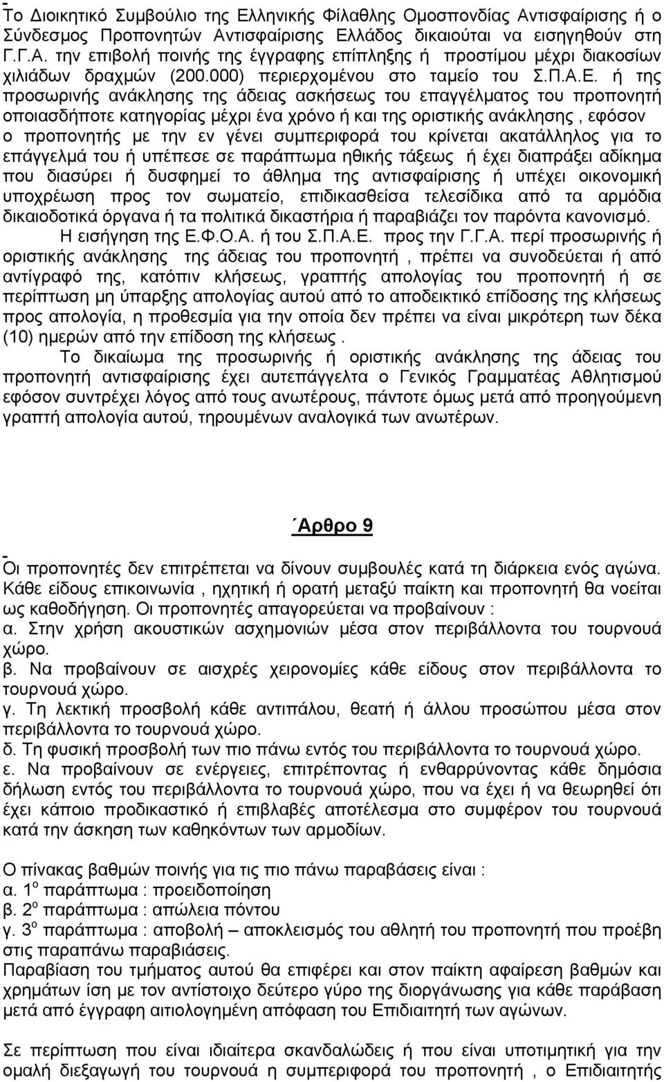 ή της προσωρινής ανάκλησης της άδειας ασκήσεως του επαγγέλµατος του προπονητή οποιασδήποτε κατηγορίας µέχρι ένα χρόνο ή και της οριστικής ανάκλησης, εφόσον ο προπονητής µε την εν γένει συµπεριφορά