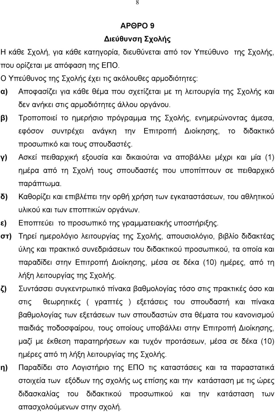 β) Τροποποιεί το ηµερήσιο πρόγραµµα της Σχολής, ενηµερώνοντας άµεσα, εφόσον συντρέχει ανάγκη την Επιτροπή ιοίκησης, το διδακτικό προσωπικό και τους σπουδαστές.