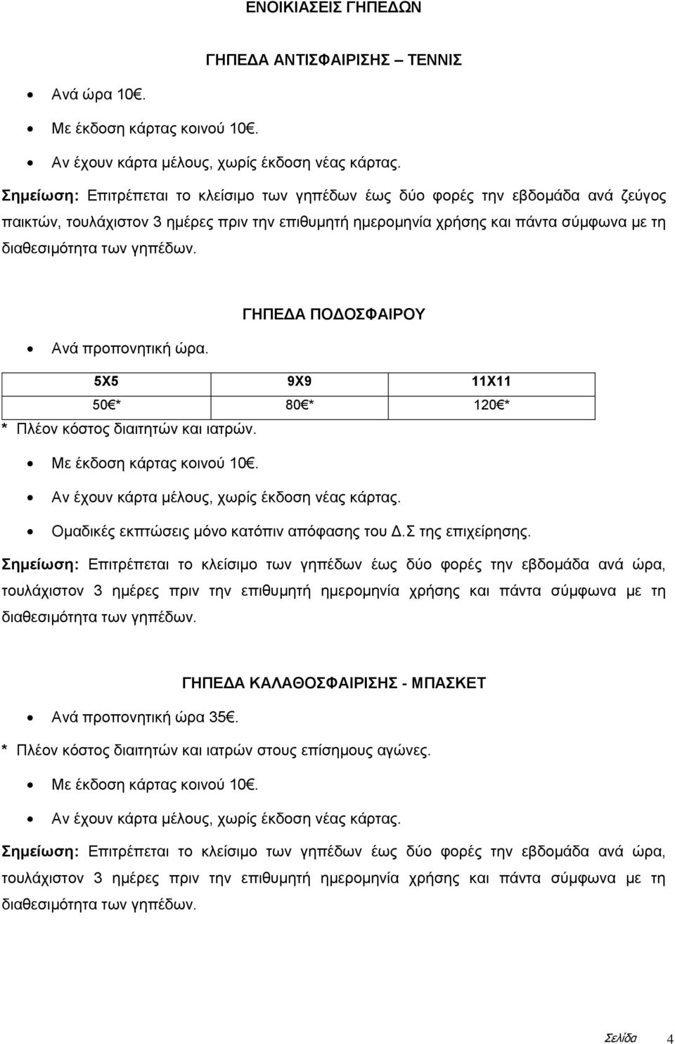 ΓΗΠΔΓΑ ΠΟΓΟΦΑΙΡΟΤ Αλά πξνπνλεηηθή ώξα. 5Υ5 9Υ9 11Υ11 50 * 80 * 120 * * Πιένλ θόζηνο δηαηηεηώλ θαη ηαηξώλ. Με έθδνζε θάξηαο θνηλνύ 10. Αλ έρνπλ θάξηα κέινπο, ρσξίο έθδνζε λέαο θάξηαο.