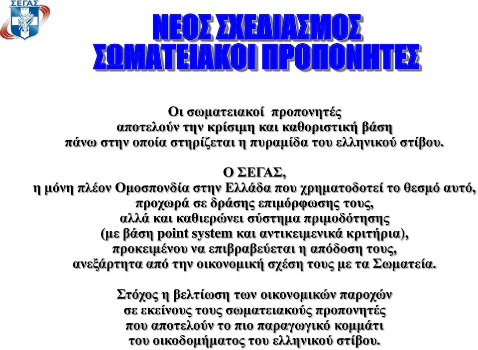 Ο ΣΕΓΑΣ, η μόνη πλέον Ομοσπονδία στην Ελλάδα που χρηματοδοτεί το θεσμό αυτό, προχωρά σε δράσης επιμόρφωσης τους, αλλά και καθιερώνει σύστημα πριμοδότησης (με