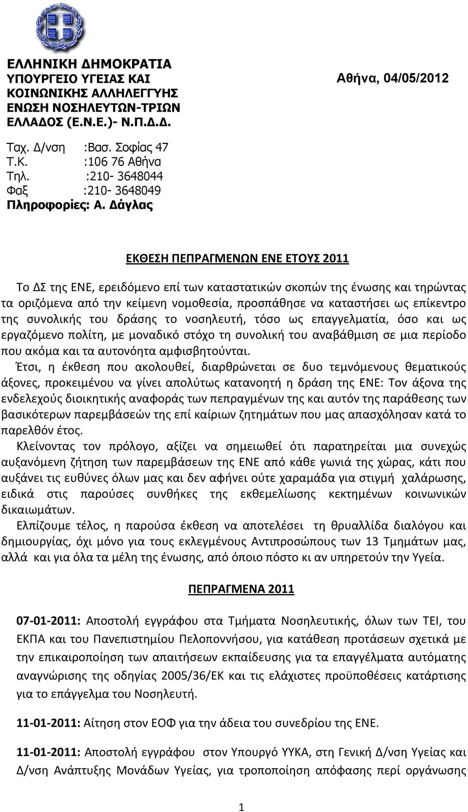 Δάγλας ΕΚΘΕΣΗ ΠΕΠΡΑΓΜΕΝΩΝ ΕΝΕ ΕΤΟΥΣ 2011 Το ΔΣ της ΕΝΕ, ερειδόμενο επί των καταστατικών σκοπών της ένωσης και τηρώντας τα οριζόμενα από την κείμενη νομοθεσία, προσπάθησε να καταστήσει ως επίκεντρο