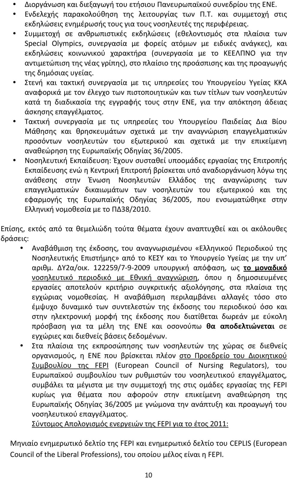 Συμμετοχή σε ανθρωπιστικές εκδηλώσεις (εθελοντισμός στα πλαίσια των Special Olympics, συνεργασία με φορείς ατόμων με ειδικές ανάγκες), και εκδηλώσεις κοινωνικού χαρακτήρα (συνεργασία με το ΚΕΕΛΠΝΟ