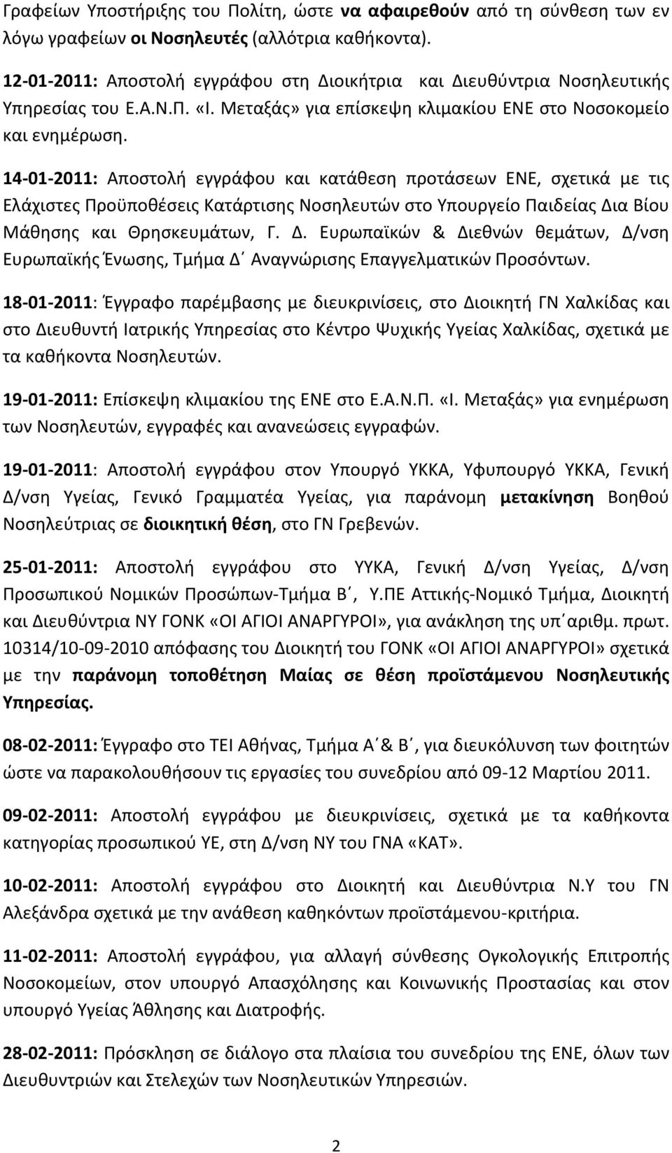 14-01- 2011: Αποστολή εγγράφου και κατάθεση προτάσεων ΕΝΕ, σχετικά με τις Ελάχιστες Προϋποθέσεις Κατάρτισης Νοσηλευτών στο Υπουργείο Παιδείας Δι