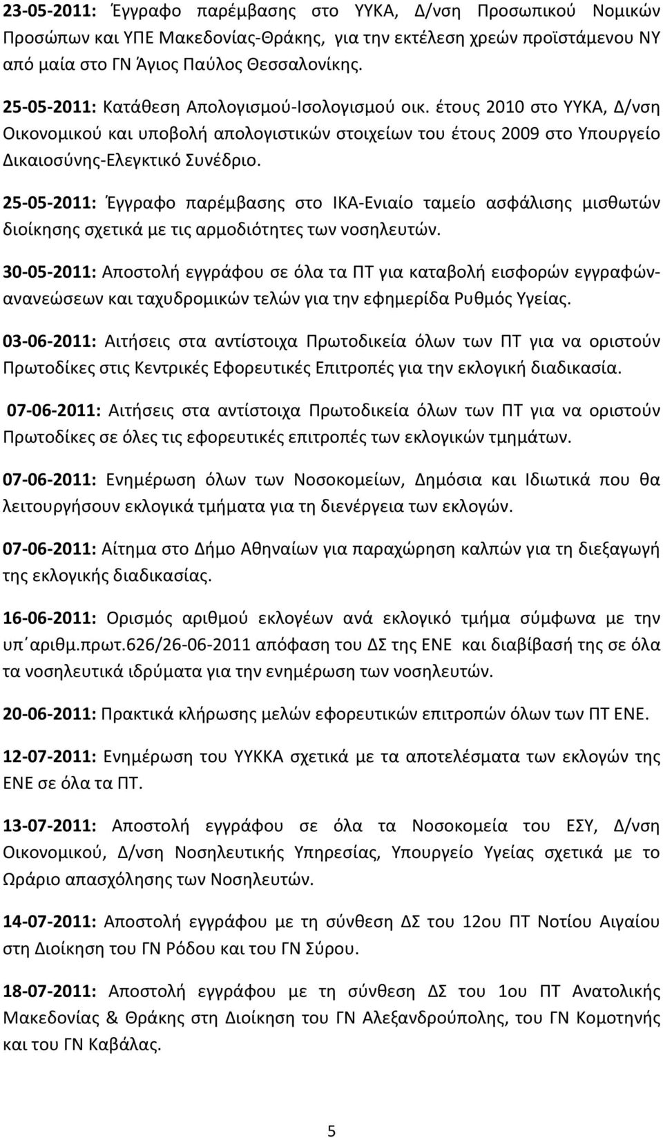 25-05- 2011: Έγγραφο παρέμβασης στο ΙΚΑ- Ενιαίο ταμείο ασφάλισης μισθωτών διοίκησης σχετικά με τις αρμοδιότητες των νοσηλευτών.