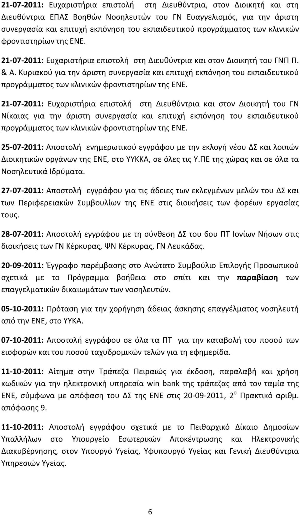 Κυριακού για την άριστη συνεργασία και επιτυχή εκπόνηση του εκπαιδευτικού προγράμματος των κλινικών φροντιστηρίων της ΕΝΕ.