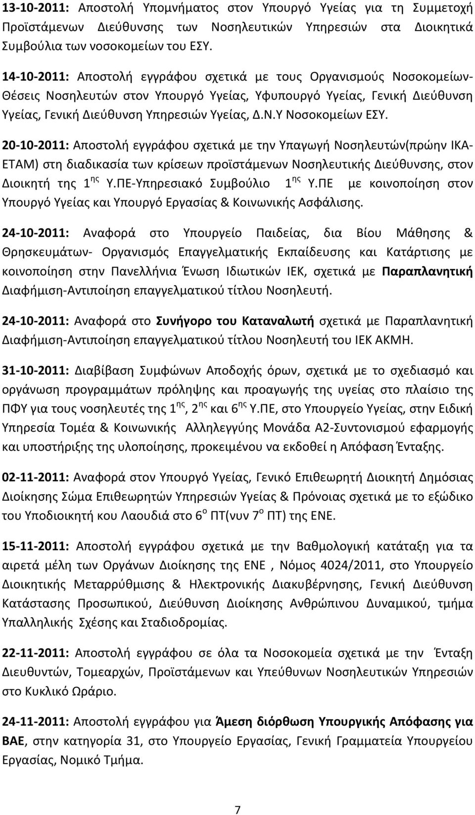 20-10- 2011: Αποστολή εγγράφου σχετικά με την Υπαγωγή Νοσηλευτών(πρώην ΙΚΑ- ΕΤΑΜ) στη διαδικασία των κρίσεων προϊστάμενων Νοσηλευτικής Διεύθυνσης, στον Διοικητή της 1 ης Υ.