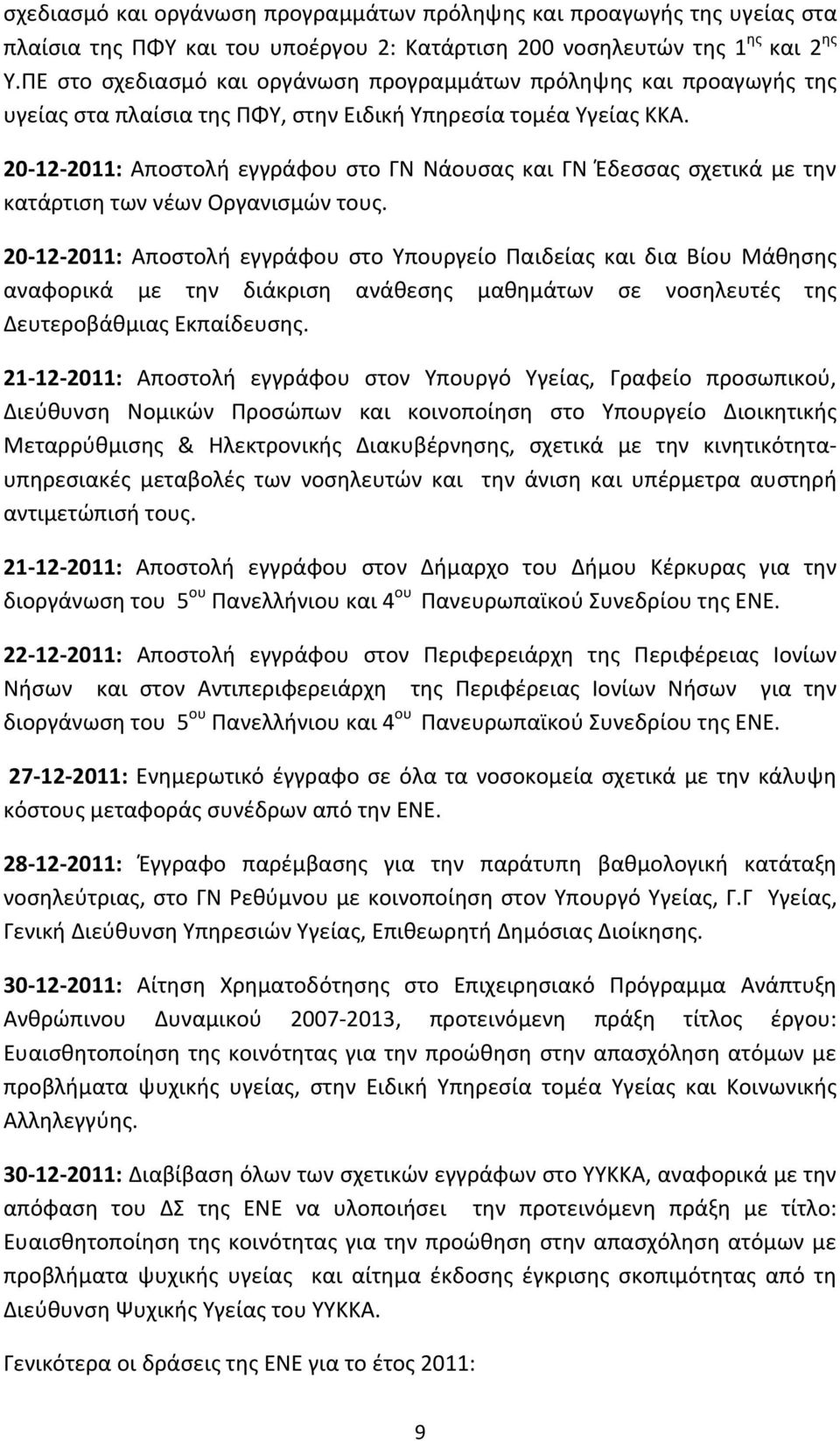 20-12- 2011: Αποστολή εγγράφου στο ΓΝ Νάουσας και ΓΝ Έδεσσας σχετικά με την κατάρτιση των νέων Οργανισμών τους.