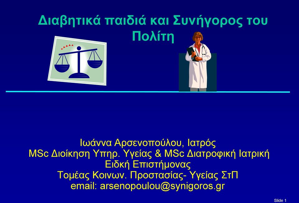 Υγείας & MSc Διατροφική Ιατρική Ειδκή Επιστήμονας