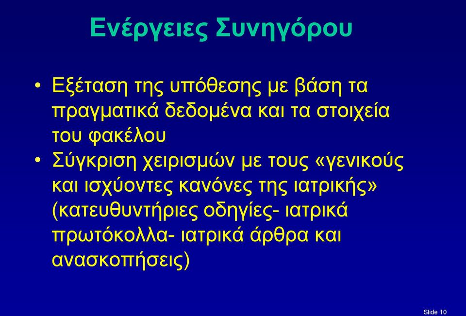 «γενικούς και ισχύοντες κανόνες της ιατρικής» (κατευθυντήριες