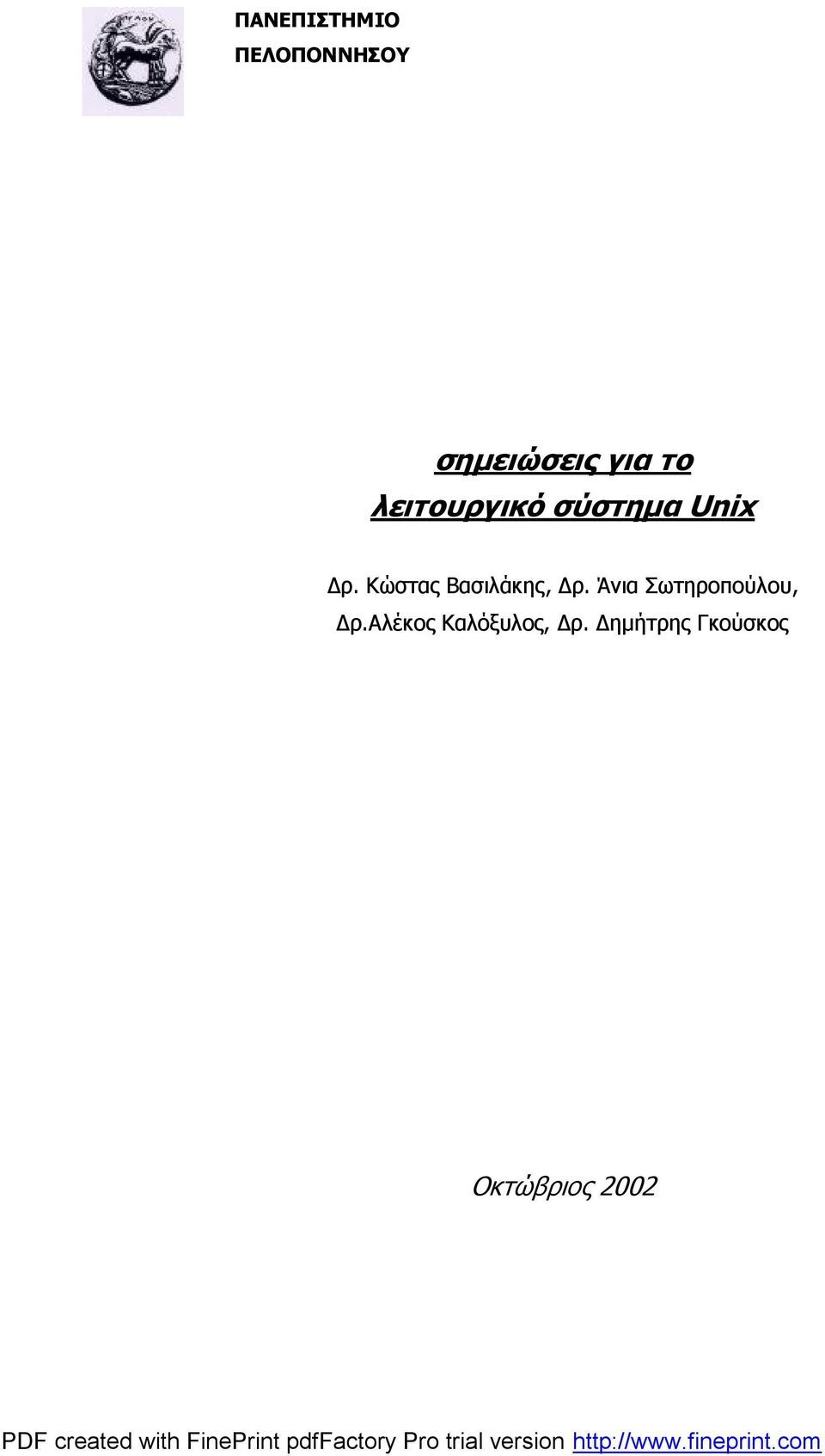 ΚώσταςΒ ασιλάκης, Δ ρ. Άνια Σωτηροπούλου, Δρ.