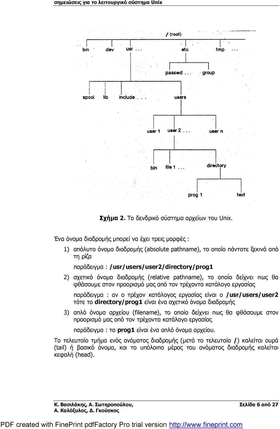 διαδρομής (relative pathname), το οποίο δείχνει πως θα φθάσουμε στον προορισμόμαςαπότον τρέχοντα κατάλογο εργασίας παράδειγμα : αν ο τρέχον κατάλογος εργασίας είναι ο /usr/users/user2 τότε το