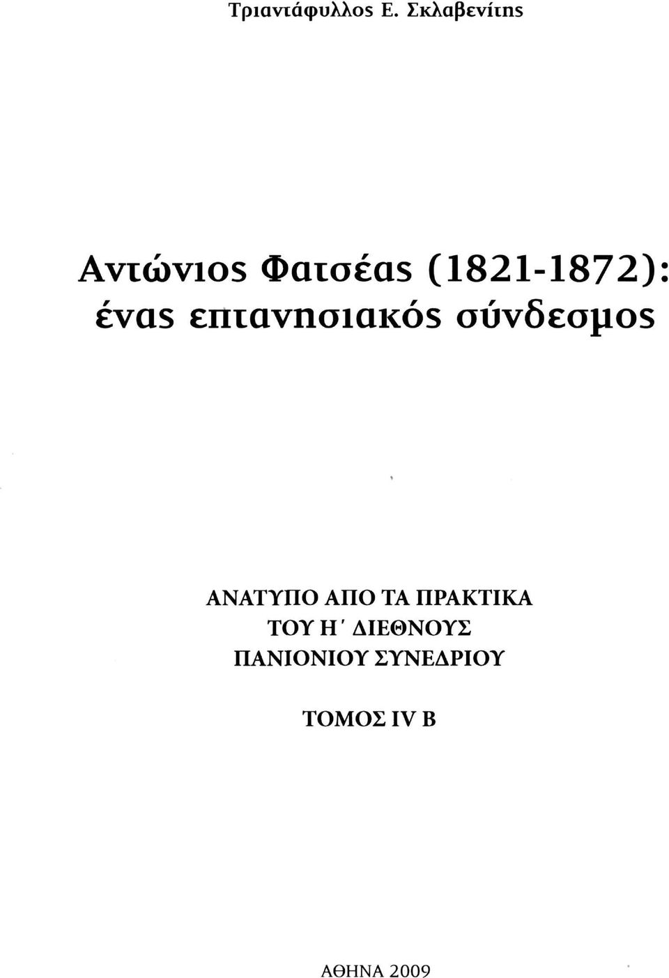 évas eniavnoiakos σύνδεσμοι ΑΝΑΤΥΠΟ ΑΠΟ TA