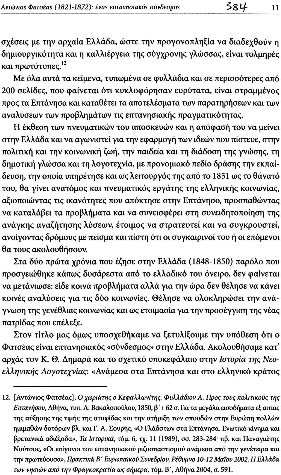 12 Με όλα αυτά τα κείμενα, τυπωμένα σε φυλλάδια και σε περισσότερες από 200 σελίδες, που φαίνεται ότι κυκλοφόρησαν ευρύτατα, είναι στραμμένος προς τα Επτάνησα και καταθέτει τα αποτελέσματα των