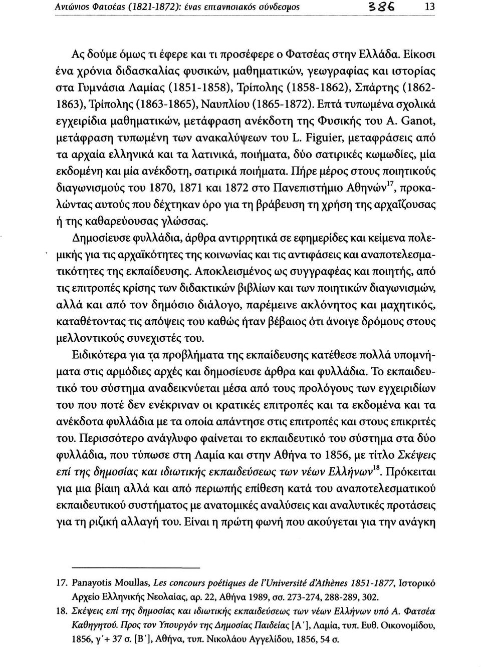 Επτά τυπωμένα σχολικά εγχειρίδια μαθηματικών, μετάφραση ανέκδοτη της Φυσικής του Α. Ganot, μετάφραση τυπωμένη των ανακαλύψεων του L.