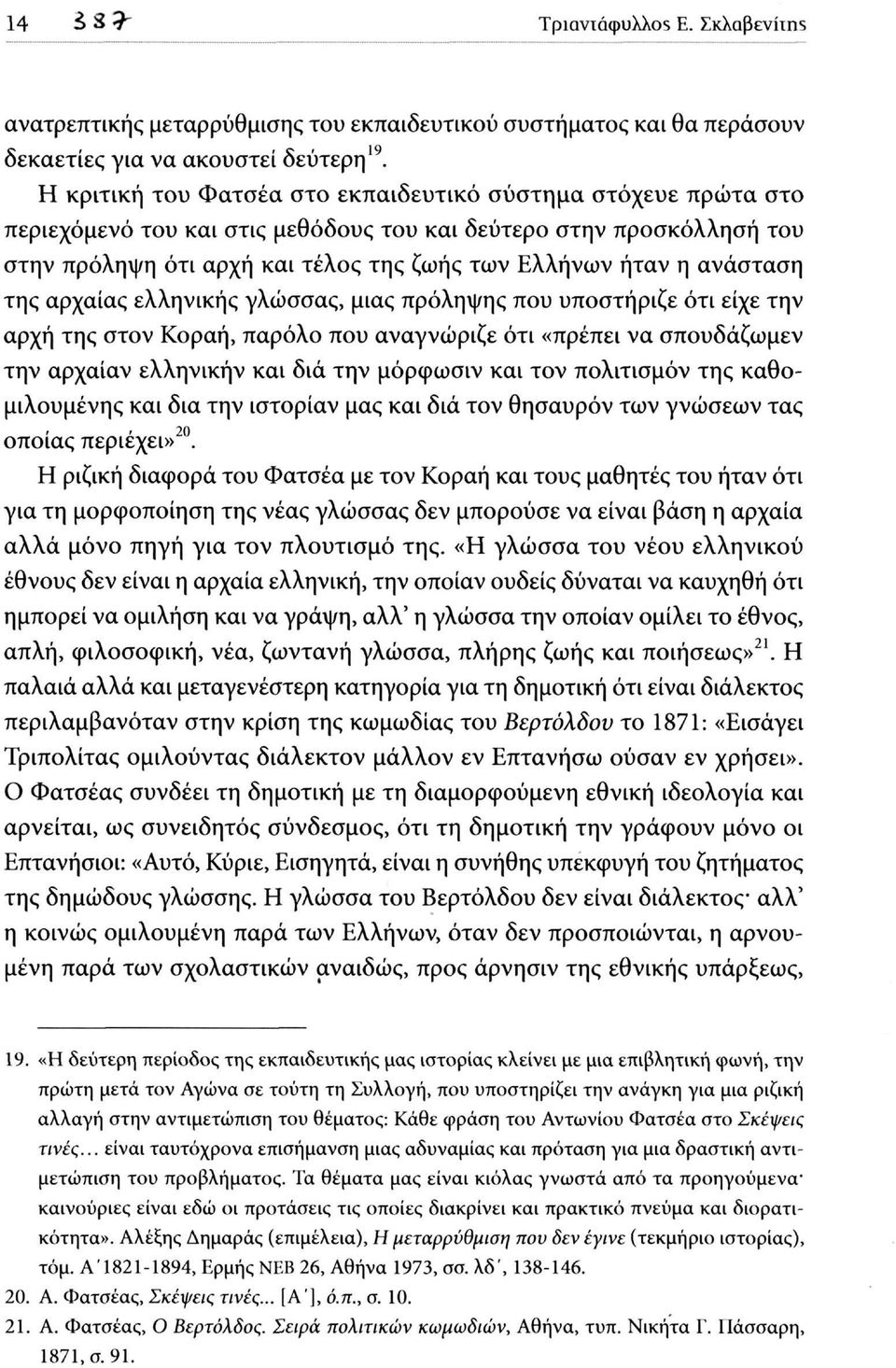 ανάσταση της αρχαίας ελληνικής γλώσσας, μιας πρόληψης που υποστήριζε ότι είχε την αρχή της στον Κοραή, παρόλο που αναγνώριζε ότι «πρέπει να σπουδάζωμεν την αρχαίαν ελληνικήν και διά την μόρφωσιν και