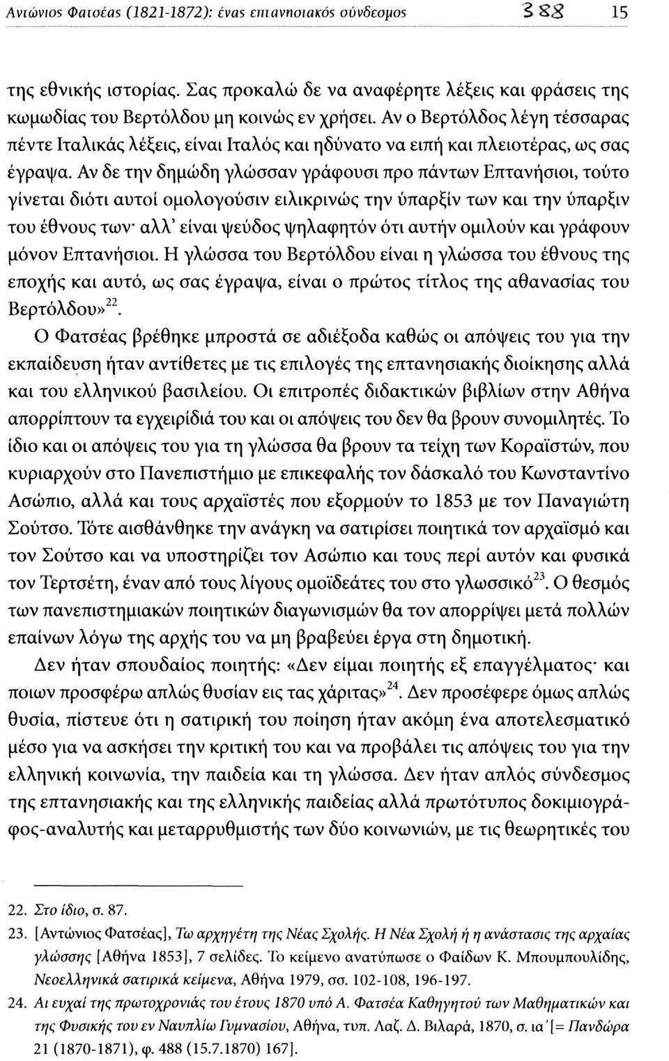 Αν δε την δημώδη γλώσσαν γράφουσι προ πάντων Επτανήσιοι, τούτο γίνεται διότι αυτοί ομολογούσιν ειλικρινώς την ύπαρξίν των και την ύπαρξιν του έθνους των αλλ' είναι ψεύδος ψηλαφητόν ότι αυτήν ομιλούν