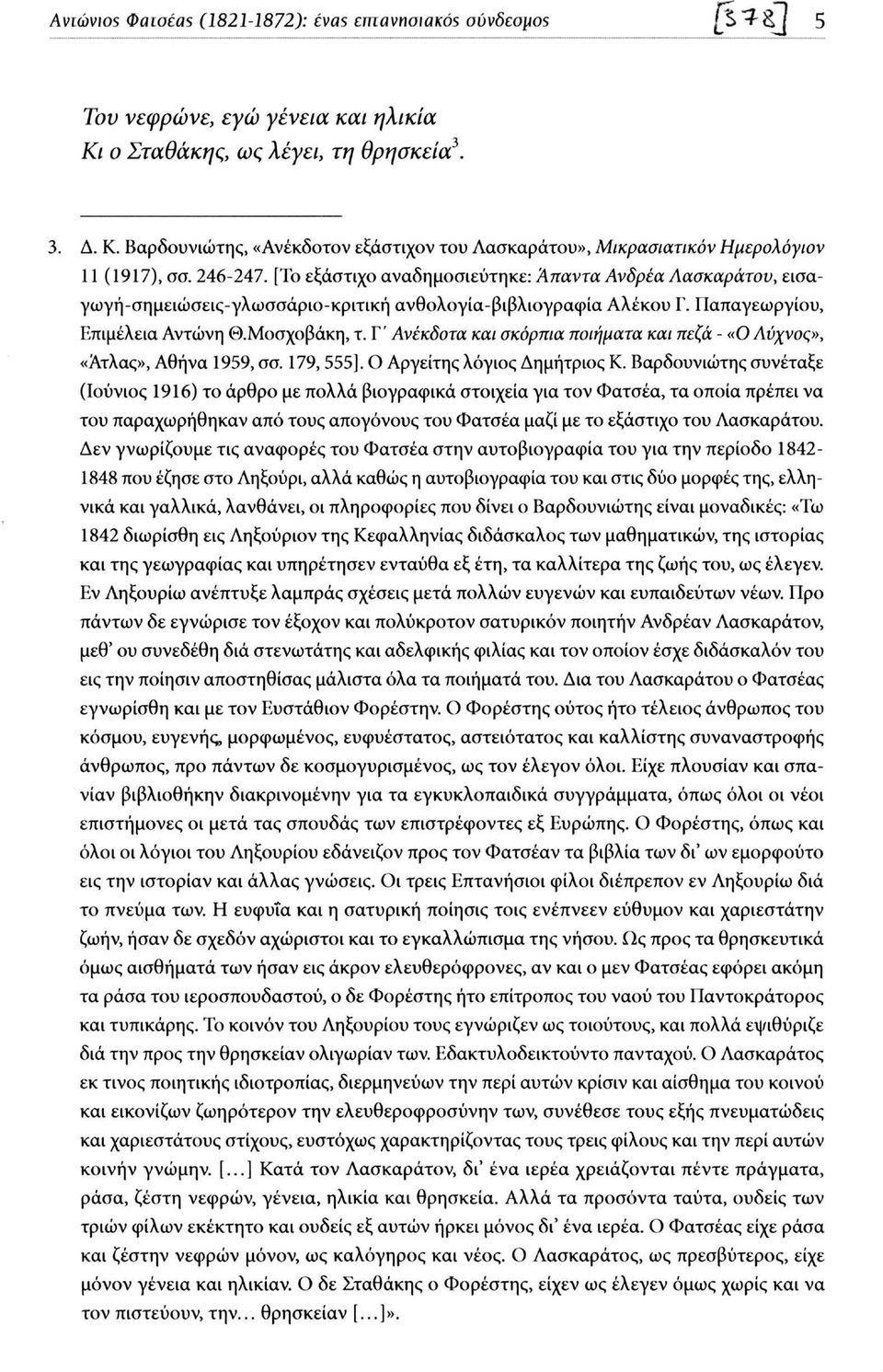 [Το εξάστιχο αναδημοσιεύτηκε: Άπαντα Ανδρέα Λασκαράτου, εισαγωγή-σημειώσεις-γλωσσάριο-κριτική ανθολογία-βιβλιογραφία Αλέκου Γ. Παπαγεωργίου, Επιμέλεια Αντώνη Θ.Μοσχοβάκη, τ.