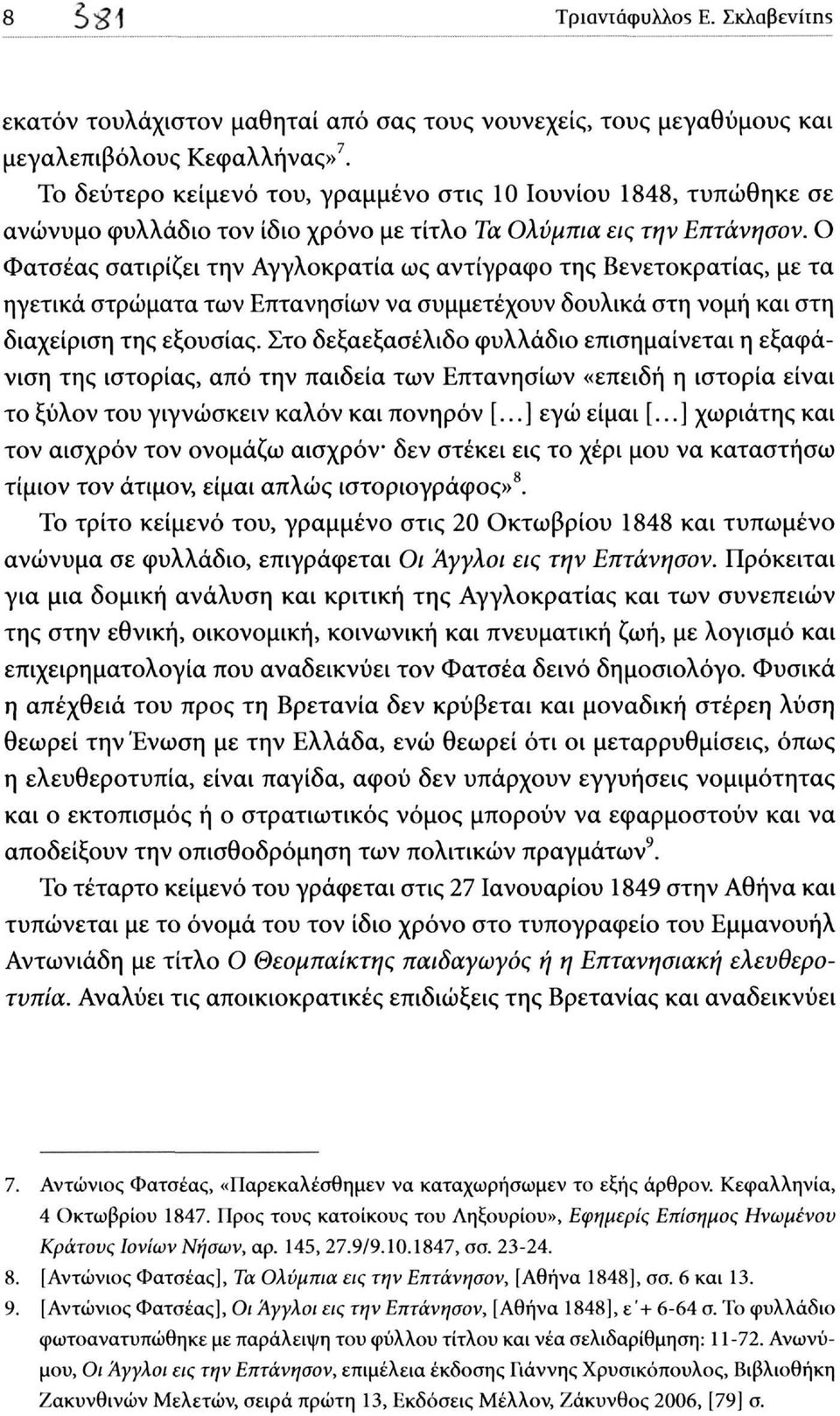 Ο Φατσέας σατιρίζει την Αγγλοκρατία ως αντίγραφο της Βενετοκρατίας, με τα ηγετικά στρώματα των Επτανησίων να συμμετέχουν δουλικά στη νομή και στη διαχείριση της εξουσίας.