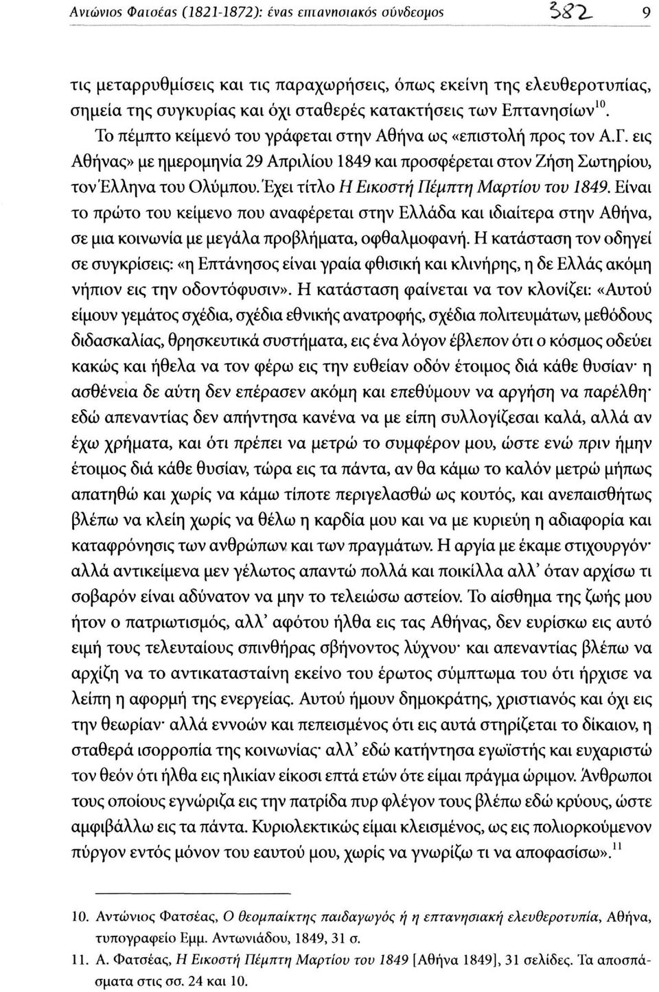 Έχει τίτλο Η Εικοστή Πέμπτη Μαρτίου τον 1849. Είναι το πρώτο του κείμενο που αναφέρεται στην Ελλάδα και ιδιαίτερα στην Αθήνα, σε μια κοινωνία με μεγάλα προβλήματα, οφθαλμοφανή.