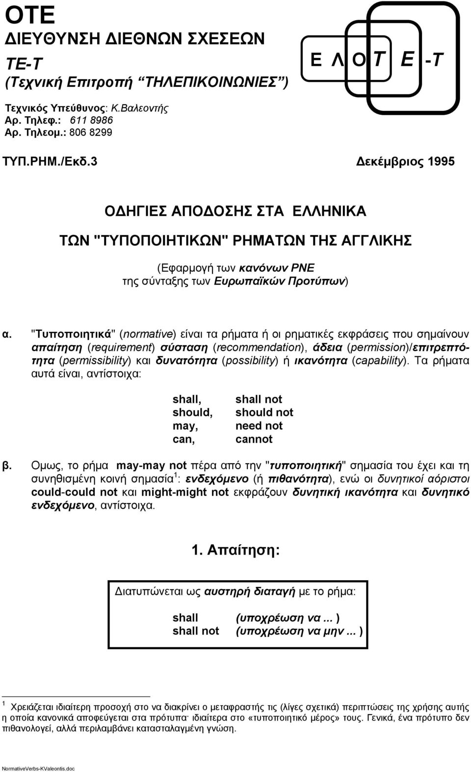 "Τυποποιητικά" (normative) είναι τα ρήματα ή οι ρηματικές εκφράσεις που σημαίνουν απαίτηση (requirement) σύσταση (recommendation), άδεια (permission)/επιτρεπτότητα (permissibility) και δυνατότητα