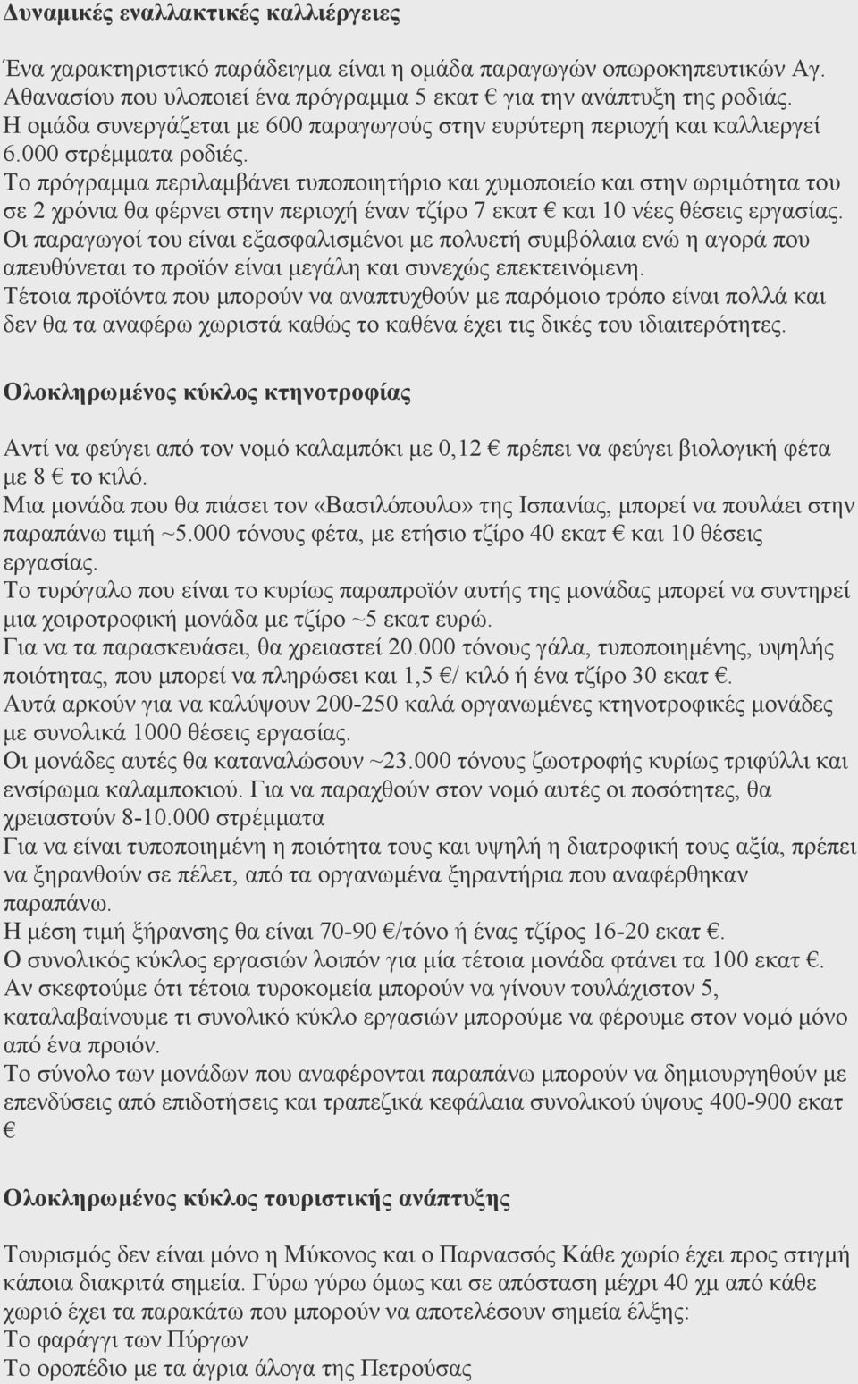 Το πρόγραµµα περιλαµβάνει τυποποιητήριο και χυµοποιείο και στην ωριµότητα του σε 2 χρόνια θα φέρνει στην περιοχή έναν τζίρο 7 εκατ και 10 νέες θέσεις εργασίας.