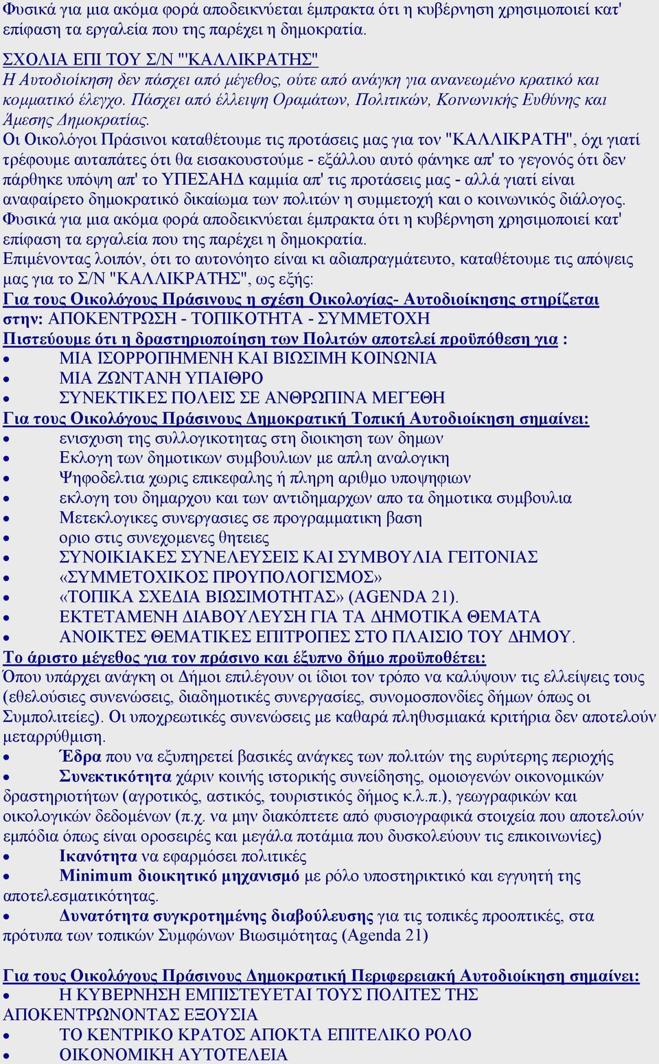 Πάσχει από έλλειψη Οραµάτων, Πολιτικών, Κοινωνικής Ευθύνης και Άµεσης ηµοκρατίας.