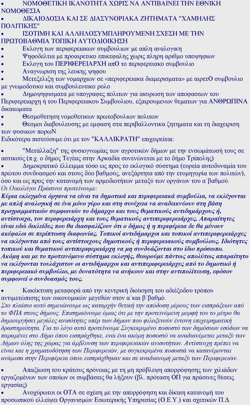 ψηφου Mετεξελιξη των νοµαρχιων σε «περιφερειακα διαµερισµατα» µε αιρετο συµβουλιο µε γνωµοδοτικο και συµβουλευτικο ρολο ηµοψηφισµατα µε υπογραφες πολιτων για ακυρωση των αποφασεων του Περιφερειαρχη ή