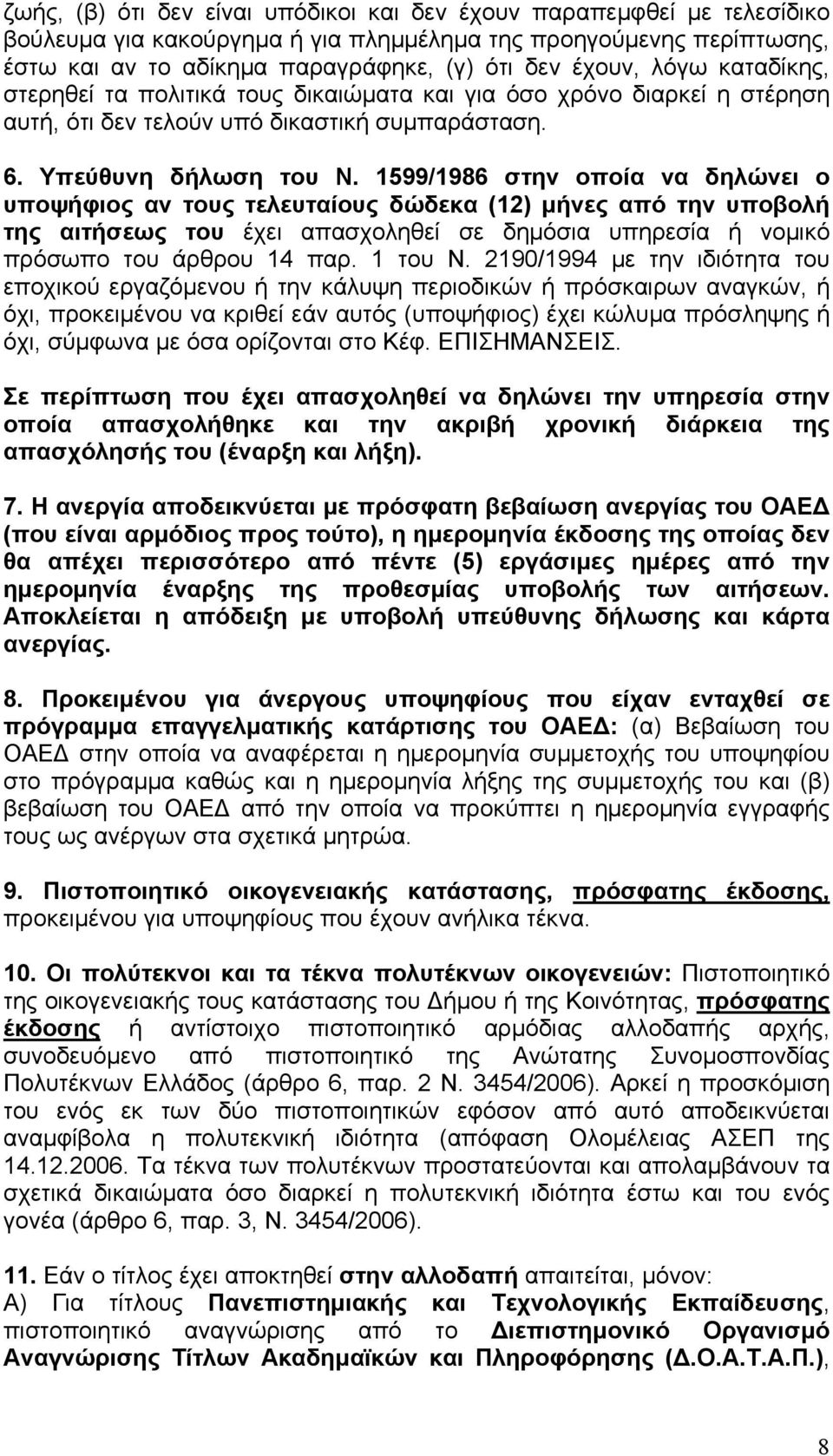 1599/1986 στην οποία να δηλώνει ο υποψήφιος αν τους τελευταίους δώδεκα (12) από την υποβολή της αιτήσεως του έχει απασχοληθεί σε δηµόσια υπηρεσία ή νοµικό πρόσωπο του άρθρου 14 παρ. 1 του Ν.