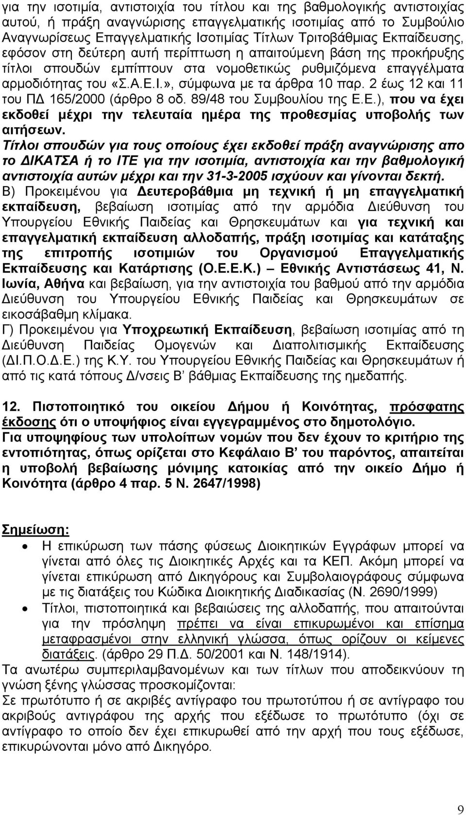 », σύµφωνα µε τα άρθρα 10 παρ. 2 έως 12 και 11 του Π 165/2000 (άρθρο 8 οδ. 89/48 του Συµβουλίου της Ε.Ε.), που να έχει εκδοθεί µέχρι την τελευταία ηµέρα της προθεσµίας υποβολής των αιτήσεων.