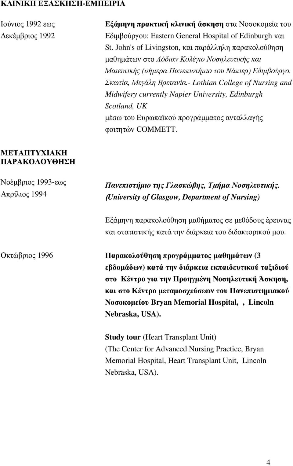 - Lothian College of Nursing and Midwifery currently Napier University, Edinburgh Scotland, UK µέσω του Ευρωπαϊκού προγράµµατος ανταλλαγής φοιτητών COMMETT.