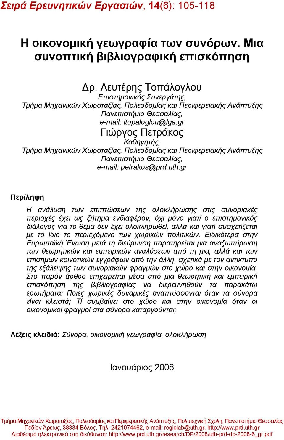 gr Γιώργος Πετράκος Καθηγητής, Τμήμα Μηχανικών Χωροταξίας, Πολεοδομίας και Περιφερειακής Ανάπτυξης Πανεπιστήμιο Θεσσαλίας, e-mail: petrakos@prd.uth.