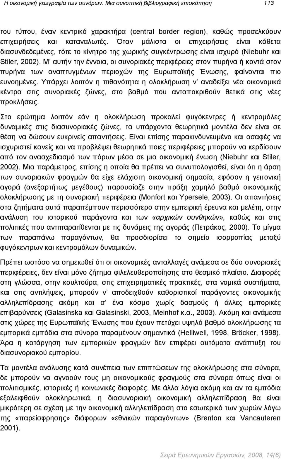 M αυτήν την έννοια, οι συνοριακές περιφέρειες στον πυρήνα ή κοντά στον πυρήνα των αναπτυγμένων περιοχών της Ευρωπαϊκής Ένωσης, φαίνονται πιο ευνοημένες.