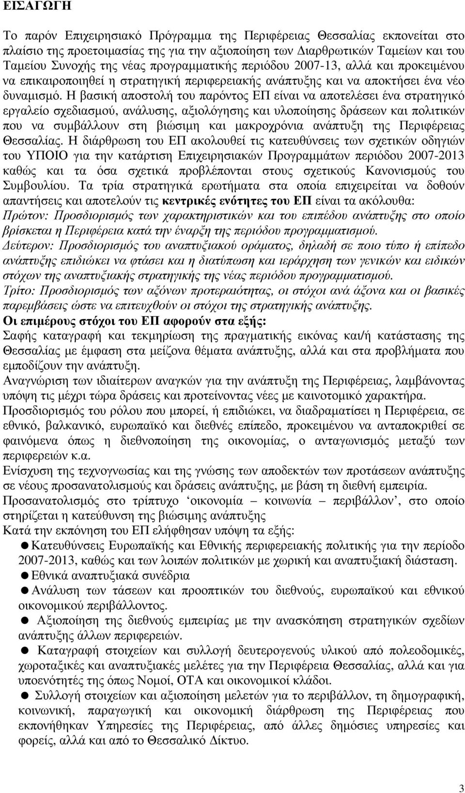 Η βασική αποστολή του παρόντος ΕΠ είναι να αποτελέσει ένα στρατηγικό εργαλείο σχεδιασµού, ανάλυσης, αξιολόγησης και υλοποίησης δράσεων και πολιτικών που να συµβάλλουν στη βιώσιµη και µακροχρόνια