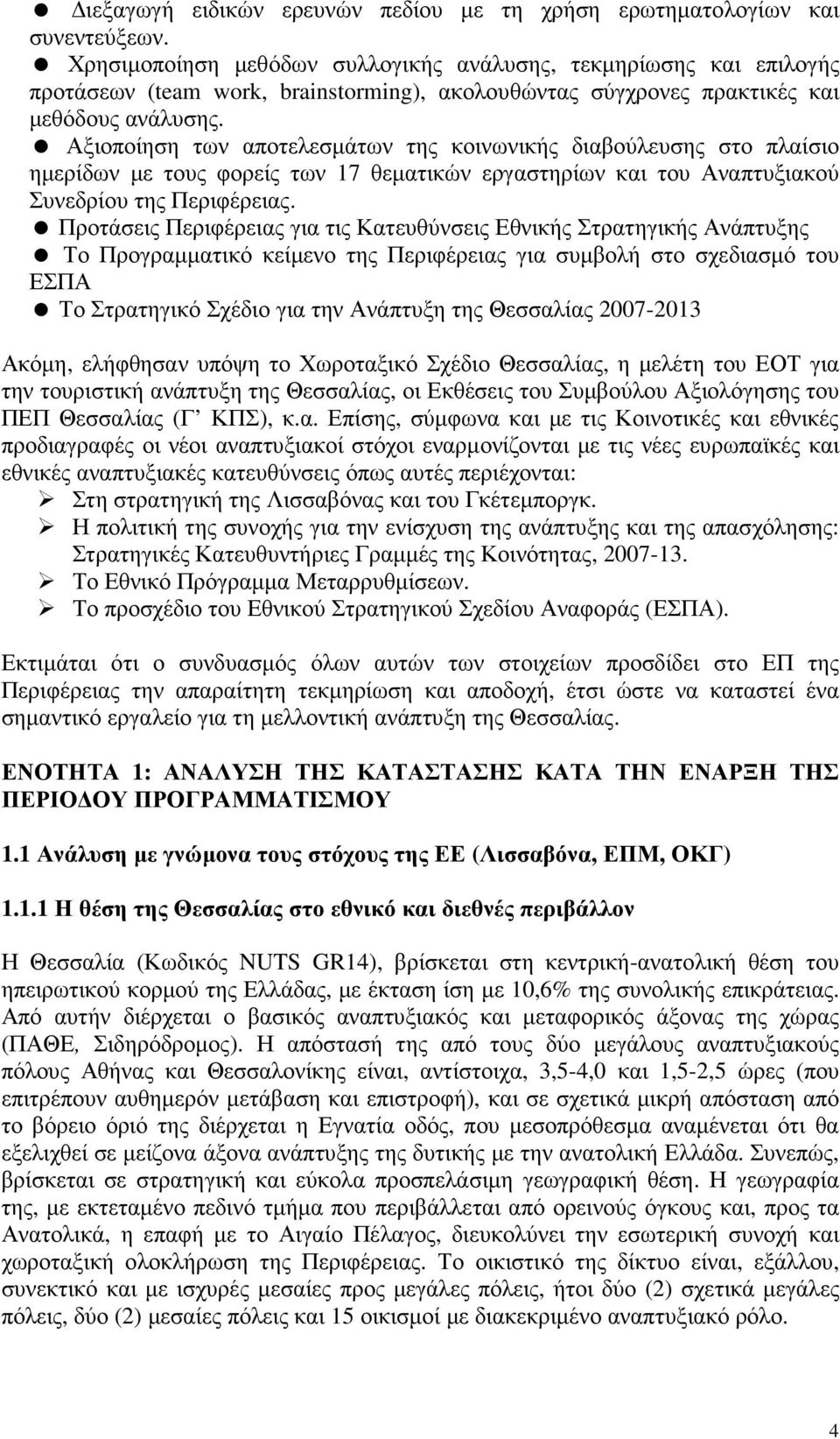 Αξιοποίηση των αποτελεσµάτων της κοινωνικής διαβούλευσης στο πλαίσιο ηµερίδων µε τους φορείς των 17 θεµατικών εργαστηρίων και του Αναπτυξιακού Συνεδρίου της Περιφέρειας.