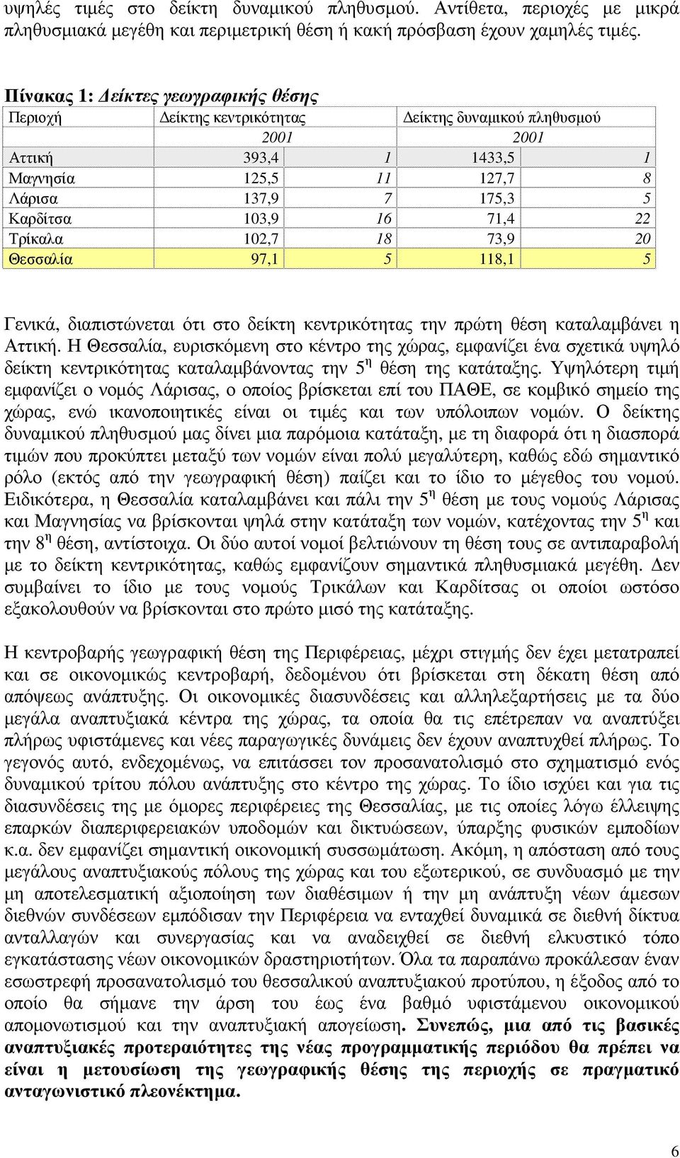 22 Τρίκαλα 102,7 18 73,9 20 Θεσσαλία 97,1 5 118,1 5 Γενικά, διαπιστώνεται ότι στο δείκτη κεντρικότητας την πρώτη θέση καταλαµβάνει η Αττική.