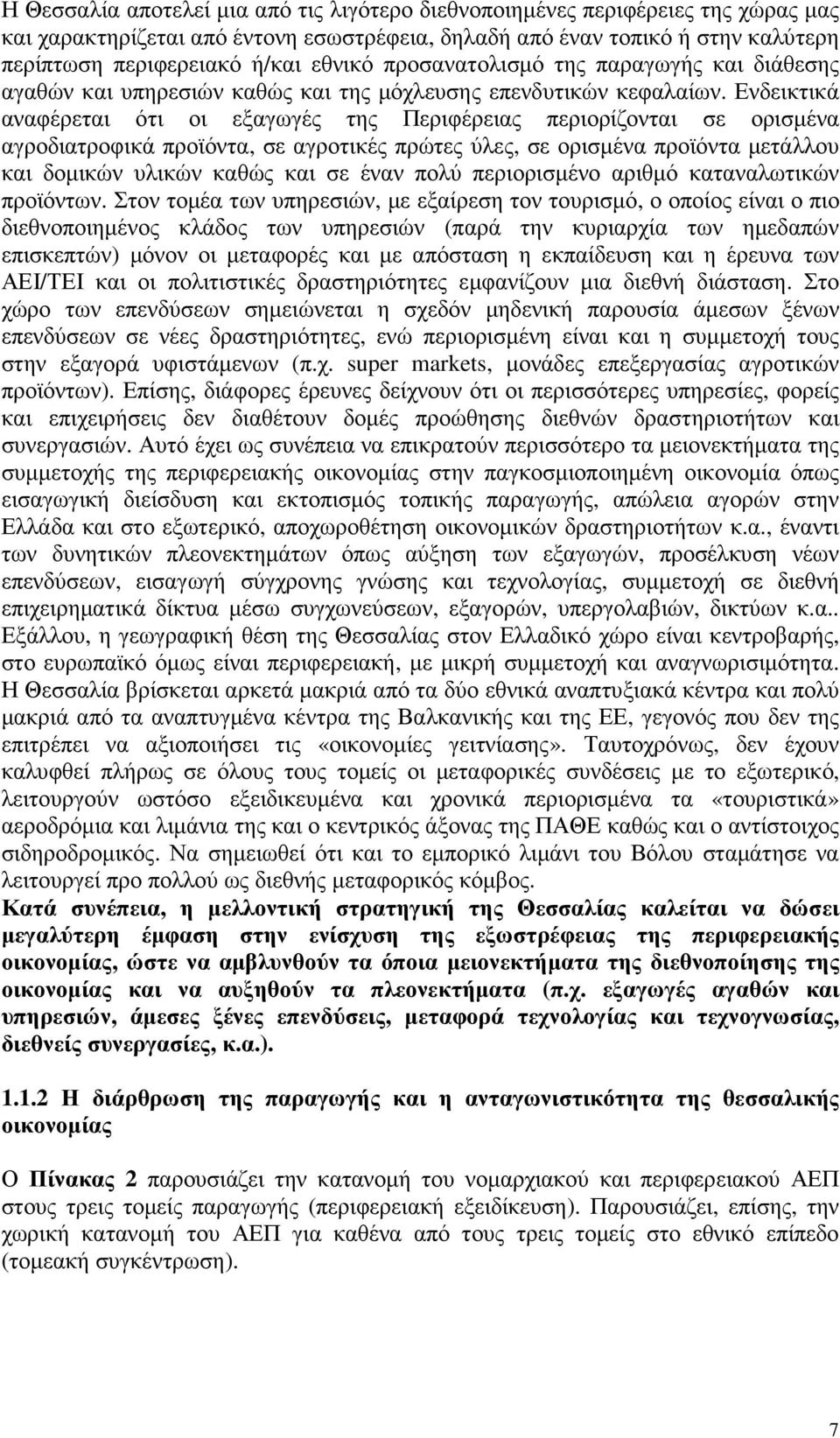 Ενδεικτικά αναφέρεται ότι οι εξαγωγές της Περιφέρειας περιορίζονται σε ορισµένα αγροδιατροφικά προϊόντα, σε αγροτικές πρώτες ύλες, σε ορισµένα προϊόντα µετάλλου και δοµικών υλικών καθώς και σε έναν