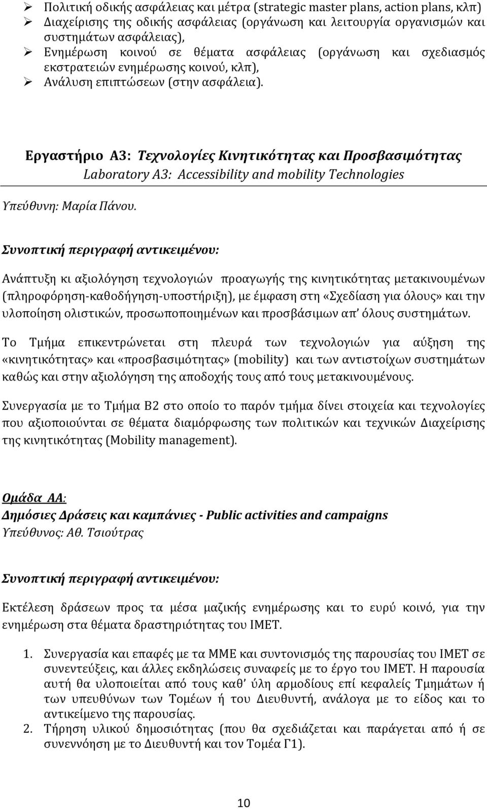 Εργαστήριο Α3: Τεχνολογίες Κινητικότητας και Προσβασιμότητας Laboratory A3: Accessibility and mobility Technologies Υπεύθυνη: Μαρία Πάνου.