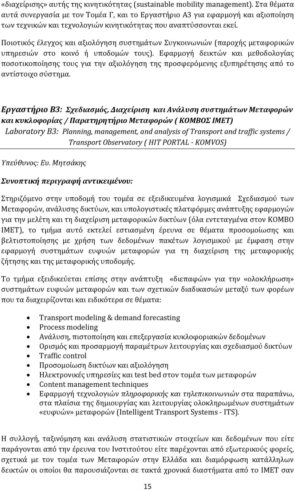 Ποιοτικός έλεγχος και αξιολόγηση συστημάτων Συγκοινωνιών (παροχής μεταφορικών υπηρεσιών στο κοινό ή υποδομών τους).