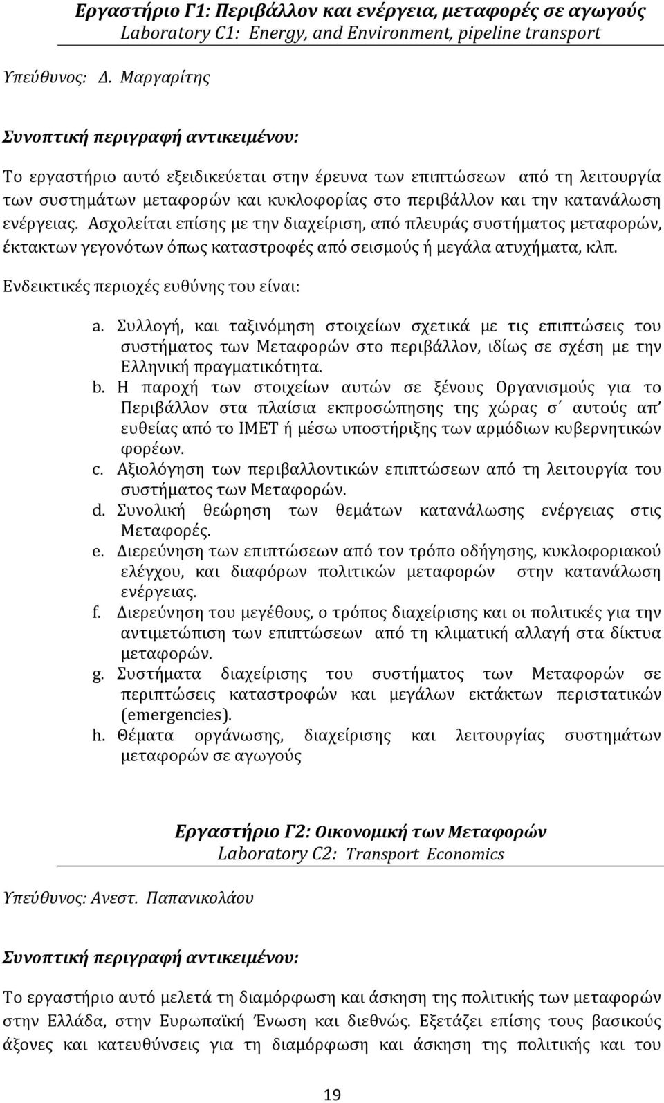 Ασχολείται επίσης με την διαχείριση, από πλευράς συστήματος μεταφορών, έκτακτων γεγονότων όπως καταστροφές από σεισμούς ή μεγάλα ατυχήματα, κλπ. Ενδεικτικές περιοχές ευθύνης του είναι: a.