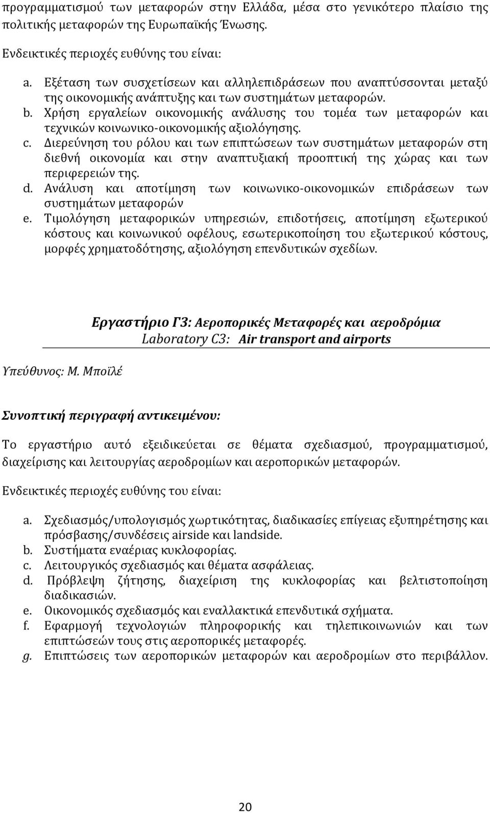 Χρήση εργαλείων οικονομικής ανάλυσης του τομέα των μεταφορών και τεχνικών κοινωνικο-οικονομικής αξιολόγησης. c.