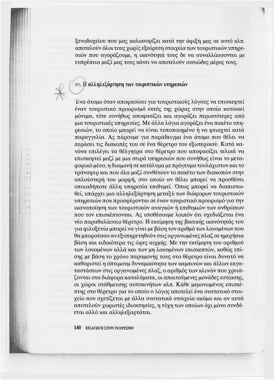 αλληλεξάρτηση των τουριστικών υπηρεσιών nva άτομο όταν αποφασίσει για τουριστικούς λόγους να επισκεφτεί έναν τουριστικό προορισμό εκτός της χώρας στην οποία κατοικεί μόνιμα, τότε συνήθως αποφασίζει