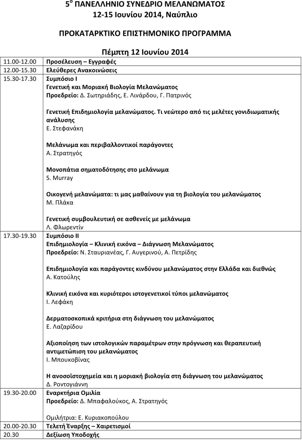 Πατρινός Γενετική Επιδημιολογία μελανώματος. Τι νεώτερο από τις μελέτες γονιδιωματικής ανάλυσης Ε. Στεφανάκη Μελάνωμα και περιβαλλοντικοί παράγοντες Α.