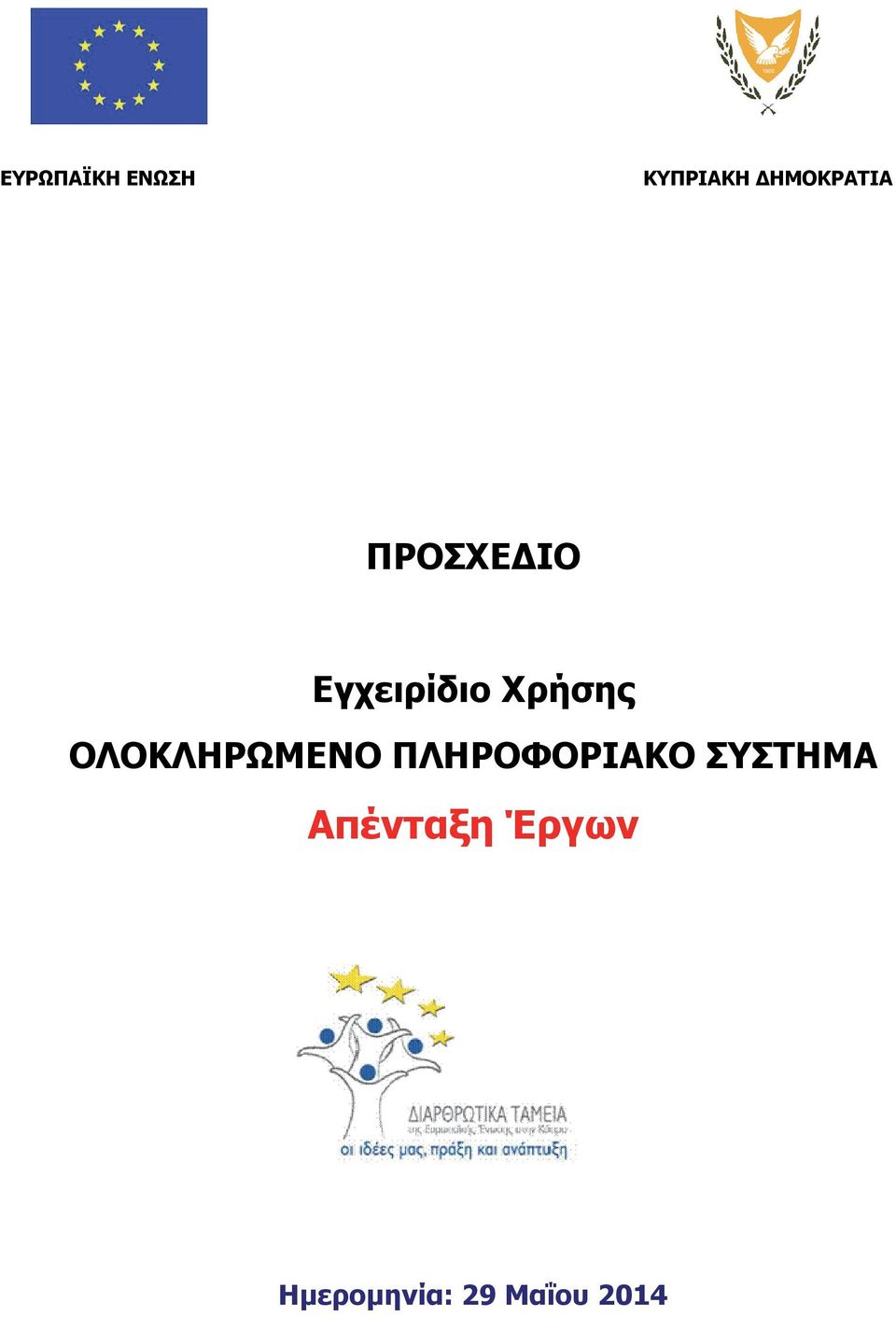 Χρήσης ΟΛΟΚΛΗΡΩΜΕΝΟ ΠΛΗΡΟΦΟΡΙΑΚΟ