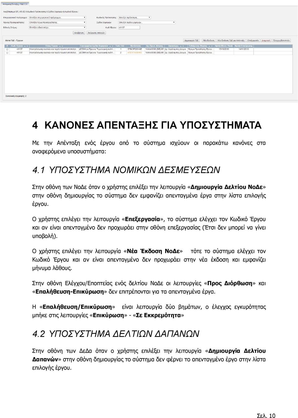 επιλογής έργου. Ο χρήστης επιλέγει την λειτουργία «Επεξεργασία», το σύστημα ελέγχει τον Κωδικό Έργου και αν είναι απενταγμένο δεν προχωράει στην οθόνη επεξεργασίας (Έτσι δεν μπορεί να γίνει υποβολή).