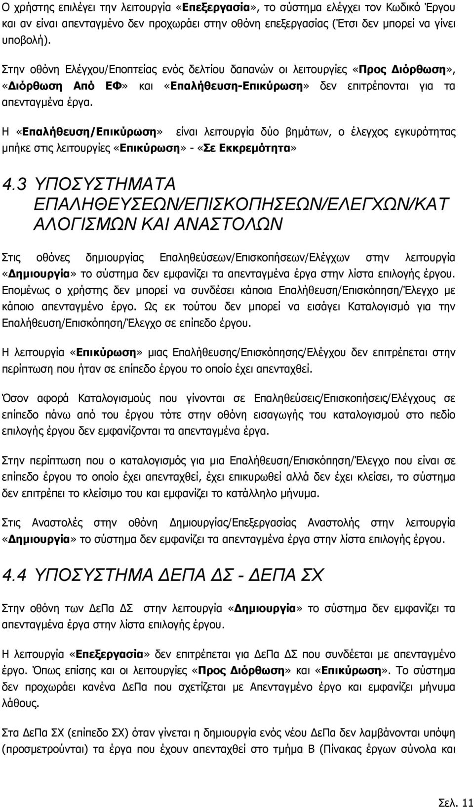 Η «Επαλήθευση/Επικύρωση» είναι λειτουργία δύο βημάτων, ο έλεγχος εγκυρότητας μπήκε στις λειτουργίες «Επικύρωση» - «Σε Εκκρεμότητα» 4.