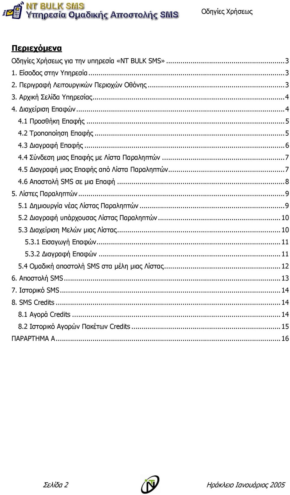 Λίστες Παραληπτών...9 5.1 ηµιουργία νέας Λίστας Παραληπτών...9 5.2 ιαγραφή υπάρχουσας Λίστας Παραληπτών... 10 5.3 ιαχείριση Μελών µιας Λίστας... 10 5.3.1 Εισαγωγή Επαφών... 11 5.3.2 ιαγραφή Επαφών.