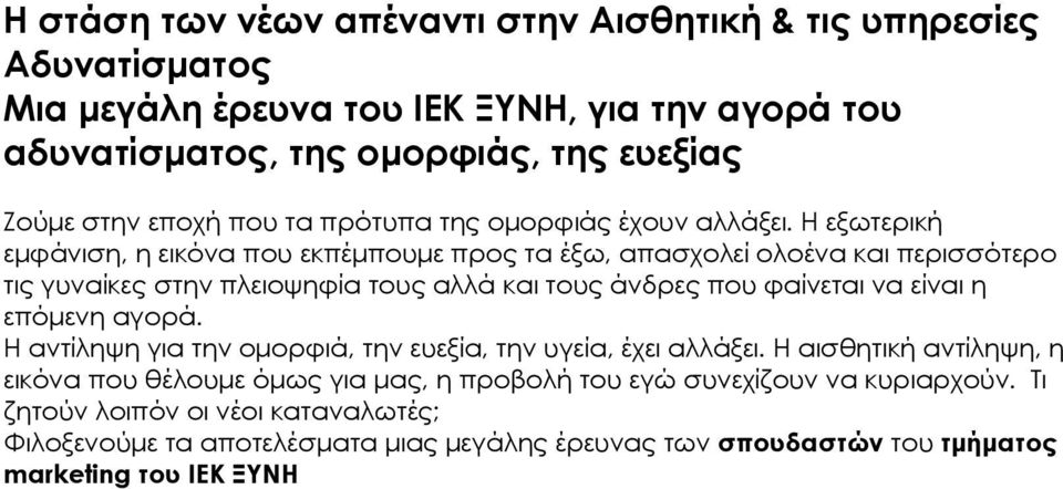 Η εξωτερική εμφάνιση, η εικόνα που εκπέμπουμε προς τα έξω, απασχολεί ολοένα και περισσότερο τις γυναίκες στην πλειοψηφία τους αλλά και τους άνδρες που φαίνεται να είναι η επόμενη αγορά.