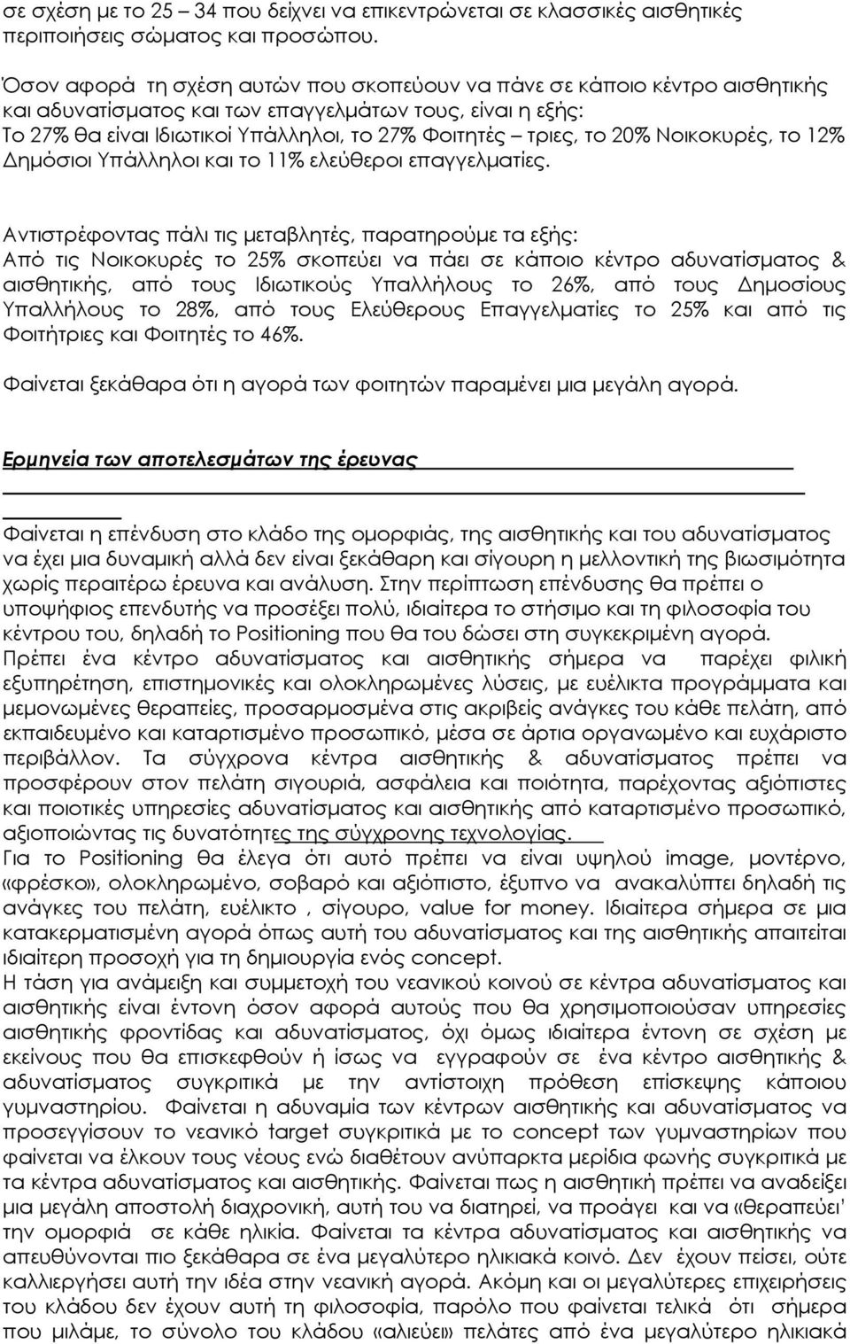 20% Νοικοκυρές, το 12% Δημόσιοι Υπάλληλοι και το 11% ελεύθεροι επαγγελματίες.